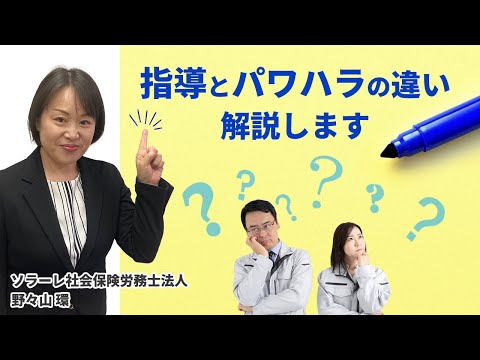 指導とパワハラの違い解説します