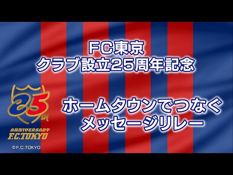 ＦＣ東京クラブ設立２５周年記念ホームタウンでつなぐメッセージリレー