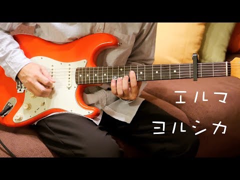 エルマ / ヨルシカ ギター弾いてみた Guitar Cover