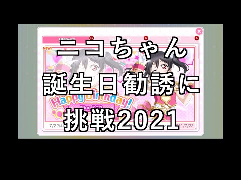 【スクフェス勧誘に挑戦】にこっち誕生日勧誘に挑戦2021