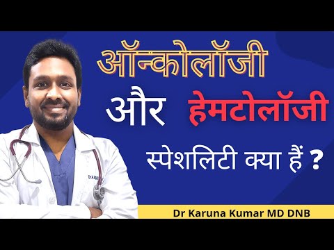 Who is an Oncologist | When to Consult Hematologist | Oncology vs Hematology | Dr Karuna Kumar