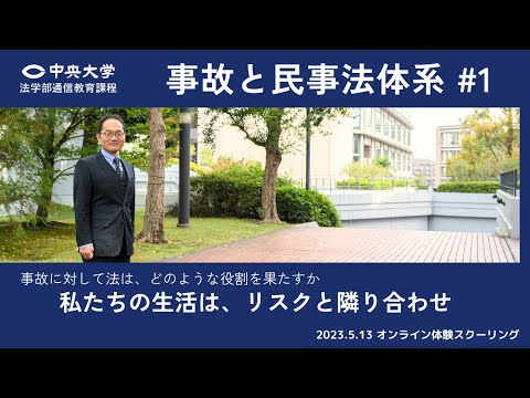 「事故と民事法体系 #1」私たちの生活は、リスクと隣り合わせ【オンライン体験スクーリング/遠藤研一郎教授】