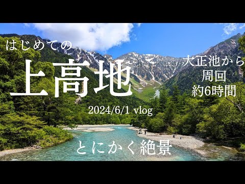 はじめての上高地はとにかく絶景だった！6時間の周回プラン！2024.06