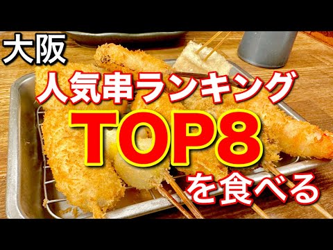 【串カツ好き必見】大阪・串カツさくらの最強セットランキングTOP８