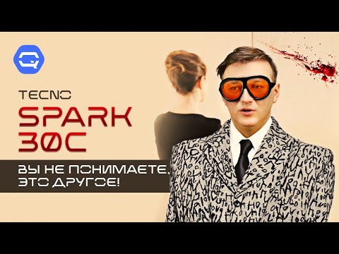 Tecno Spark 30C. Ты узнаешь его из тысячи!