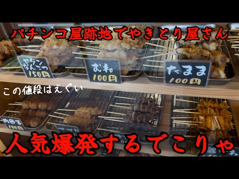 【岡山県北？】国産焼き鳥でほとんど一本100円…売り切れる前に急げ！！！「焼き鳥 銀座」