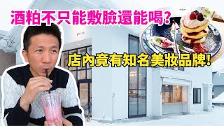 【北海道美食】酒粕不只能敷臉還能喝?咖啡店內竟藏有零負評在地美妝品牌SHIRO | 旭川之孤獨的美食家