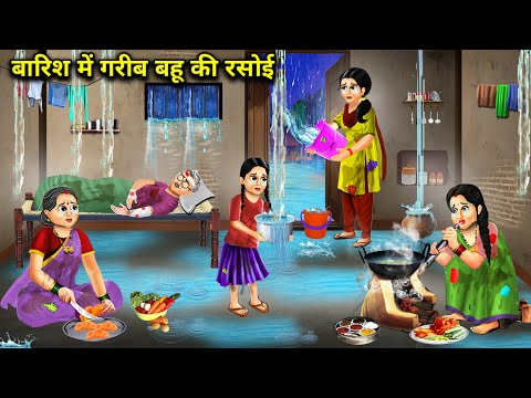 बारिश में गरीब बहू की रसोई || Barish Mein Gareeb Bahu Ki Rasoi || Hindi Cartoon videos || Storys...