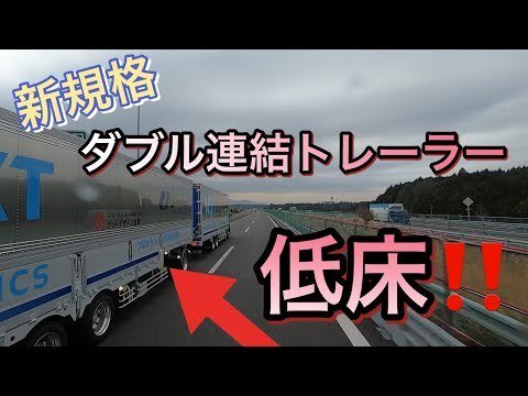 進化し続ける‼️【ダブル連結トラック】に遭遇