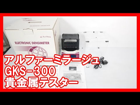 アルファーミラージュ GKS-300 貴金属テスターを高く売りたい方必見【買取】