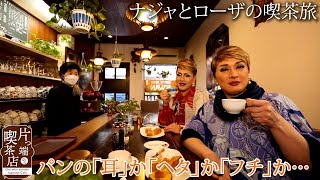 50万回再生【ナジャとイルローザの喫茶店散歩】帝塚山の純喫茶でパンの耳をタダでもらう人物と出会う