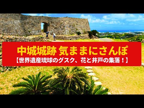 【気ままにさんぽ】中城城跡 石垣のグスク、花と井戸と焼物の琉球集落〈中城城、荻道・大城集落〉Walk around Nakagusuku castle ruins ,OKINAWAJAPAN