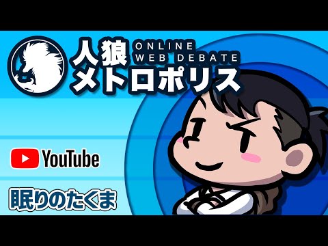 人狼メトロポリス  １戦目終了後ツイッチで配信します