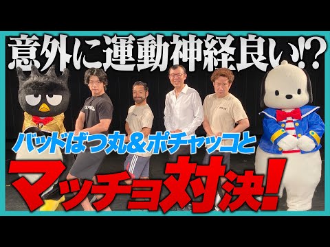 【サンリオピューロランドとのイベント開催！】バッドばつ丸＆ポチャッコとのマッチョ対決【後編】