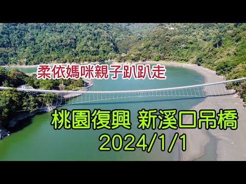 桃園復興 新溪口吊橋 2024/1/1