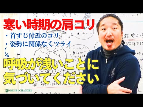 【寒い時期の肩コリ】腹式呼吸が改善の一歩！浅い呼吸をしていませんか？