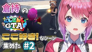 【倉持めると】倉持の #にじGTA ここ好き！なシーン 集めた #2【にじさんじ/切り抜き】