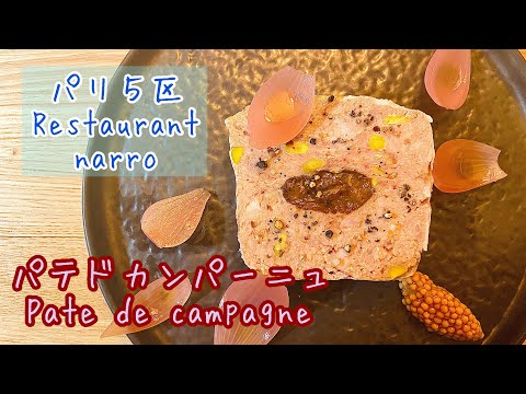 フランス人も絶賛！美味しいパテドカンパーニュの作り方【Restaurant narro パリ５区】フランス料理の基本で定番Pâté de campagne