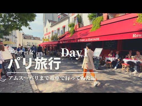 パリ家族旅行Vlog Day1