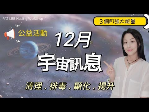 [EP.27] 12月 宇宙資訊 | 3個月強大能量 - 清理 排毒 顯化 揚升  | 公益活動回饋 | 《廣東話  + 中文字幕》