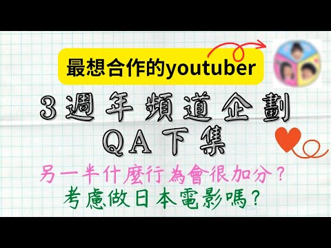 頻道生日企劃QA---關於其他的問題（選擇一位當男朋友的中職球員！想要合作的youtuber？）