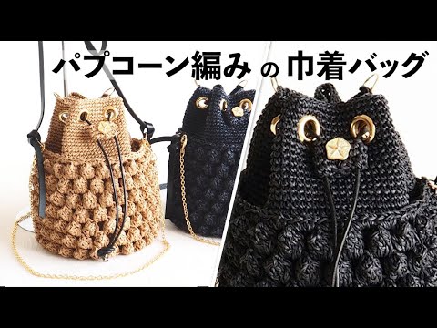 パプコーン編みの巾着バッグ【ビヨンドザリーフ と編むバッグ（パプコーン）】Crochet Bag Tutorial