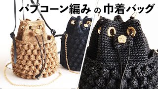 パプコーン編みの巾着バッグ【ビヨンドザリーフ と編むバッグ（パプコーン）】Crochet Bag Tutorial