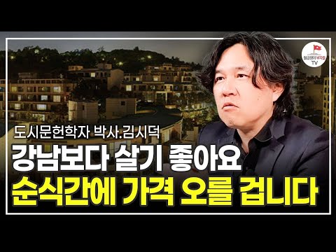 진짜 부자들은 강남이 아니라 '이곳'에 살고 있습니다 (도시문헌학자 김시덕 박사)