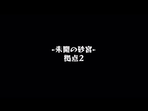 【モンスト】未開の砂宮　拠点2