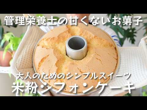 優しい甘さとふわふわ食感｜米粉シフォンケーキ プレーン｜17cmトール【管理栄養士の甘くないお菓子】