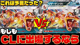 【ポケカ/対戦】もしもチャンピオンズリーグにスタンダードレギュレーションで出場していたら‥（Charizard ex）