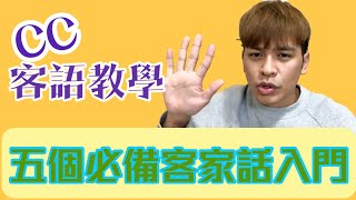 客家話教學｜客家人必備的五句話｜CC客家話教學EP1