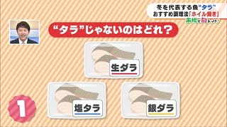 生ダラ、塩タラ、銀ダラ…「タラ」じゃないのはどれ？【市場で旬みっけ！】