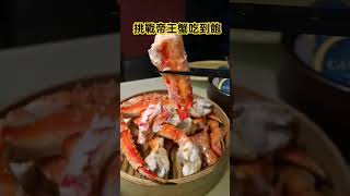 挑戰26公分帝王蟹腳吃到飽 #food #帝王蟹 #buffet #美食 #上海