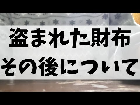 盗まれた財布について