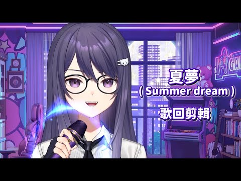 【KSP】夏夢 Summer dream｜歌回剪輯