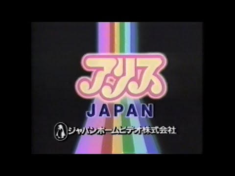 ジャパンホームビデオ アリスJAPAN ビデオロゴ (1993年)