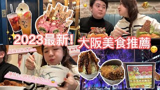 2023大阪美食爆吃｜IG打卡必去居酒屋、難波大人氣超厚豬排飯、黑門市場天地人燒肉丼、梅田車站櫻花妹最愛鬆餅是哪間😋🥞、心齋橋附近激推的大阪最新飯店！