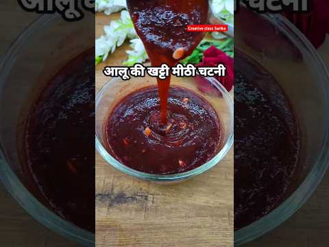 Aloo ki chutney सबसे टेस्टी #recipe #chutneyrecipe #cooking #indiancuisine #creativeclasssarika