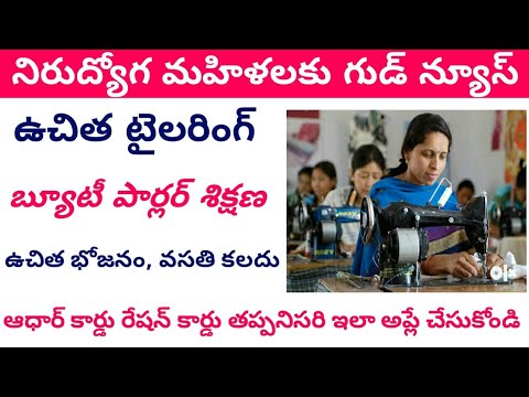 నిరుద్యోగ మహిళలకు గుడ్ న్యూస్ || free switching machine training in telugu