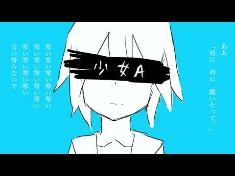 少女A【歌ってみた】