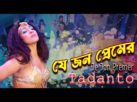 Je Jon Premer | Movie Song | Tadanto | Jojo | Rituparna Sengupta, Debashankar Haldar | Priyanka