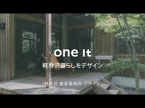 軽井沢で人気の建築事務所によるおしゃれな住宅デザインが口コミで評判｜one it