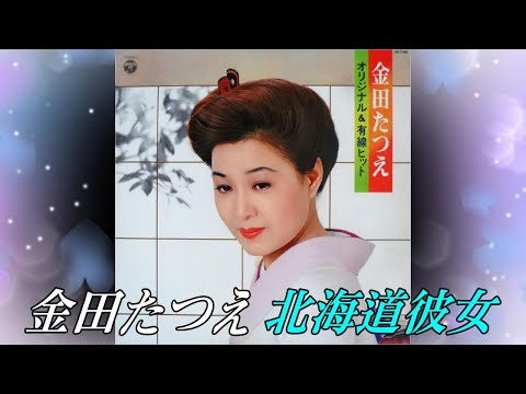 jpop 金田たつえ enka