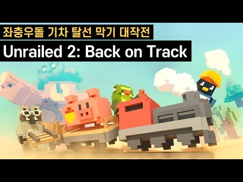 싱글벙글 기차 탈선 막기 대작전 | 언레일드2: 백 온 트랙(Unrailed 2: Back on Track)