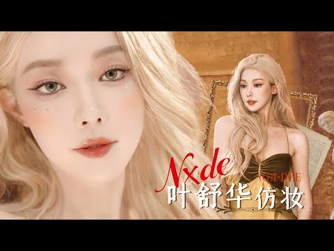 冷艳钓系门面 | 叶舒华Nxde仿妆【一枝南南】