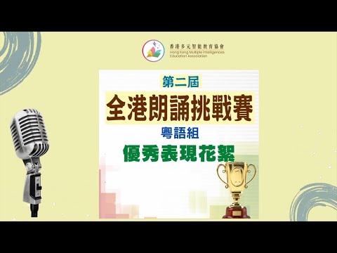 【🏆第二屆全港朗誦挑戰賽 粵語組 優秀作品】