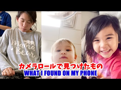 カメラロールで発見！子供の可愛すぎる動画。What I Found On My Phone. Too Cute.