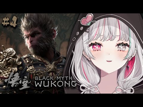 【黒神話：悟空／Blackmyth: Wukong #4】って知ってる？／第３回「夜生白露」～【石神のぞみ／にじさんじ所属】