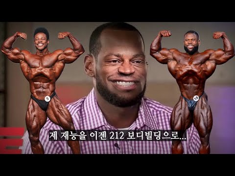 브리온 앤슬리, 이제는 내 재능을 212 보디빌딩으로...